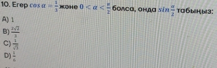 Erep cos alpha = 1/3  )ohe 0 , OHAα sin  alpha /2  тa6blHb13:
A) 1
B)  2sqrt(2)/3 
C)  1/sqrt(3) 
D)  1/6 