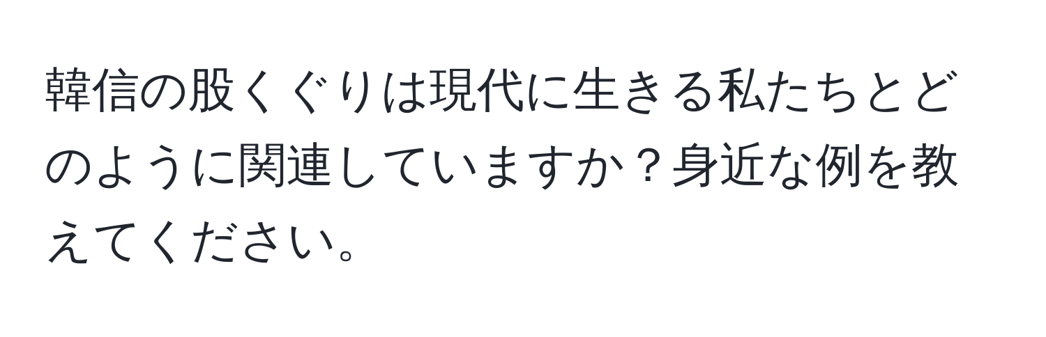 韓信の股くぐりは現代に生きる私たちとどのように関連していますか？身近な例を教えてください。