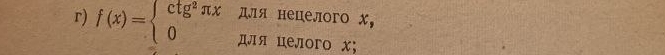 для нецелого x, 
r) f(x)=beginarrayl ctg^2π x 0endarray. ДЛ Я целoгo x;