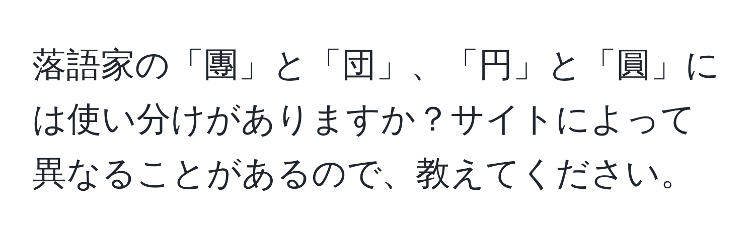 落語家の「團」と「団」、「円」と「圓」には使い分けがありますか？サイトによって異なることがあるので、教えてください。