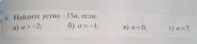 Найлите устно - 15α, если: 
a) a=-2; 6) a=-1; B) a=0; r) a=7.