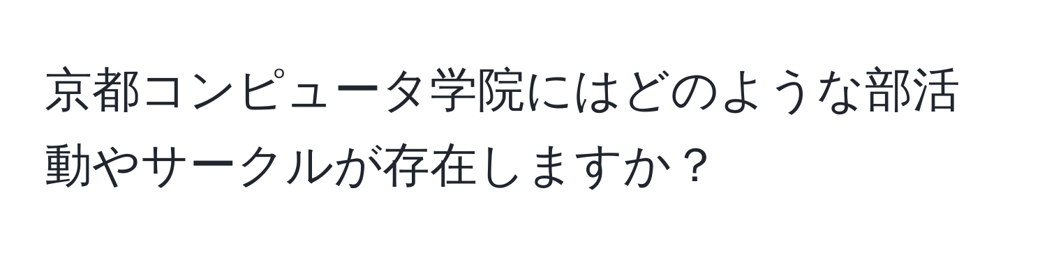 京都コンピュータ学院にはどのような部活動やサークルが存在しますか？