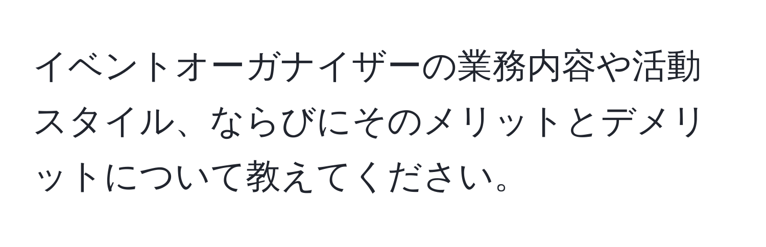 イベントオーガナイザーの業務内容や活動スタイル、ならびにそのメリットとデメリットについて教えてください。