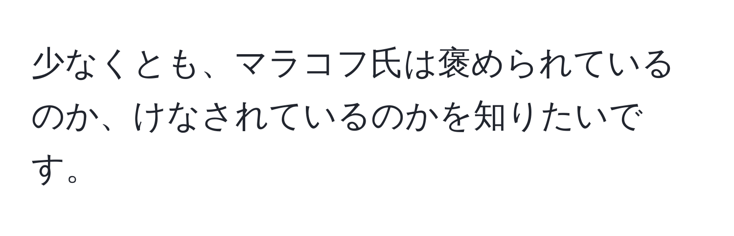 少なくとも、マラコフ氏は褒められているのか、けなされているのかを知りたいです。