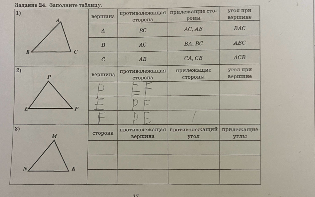 Задание 24. Заполниτе τаблицу. 
07