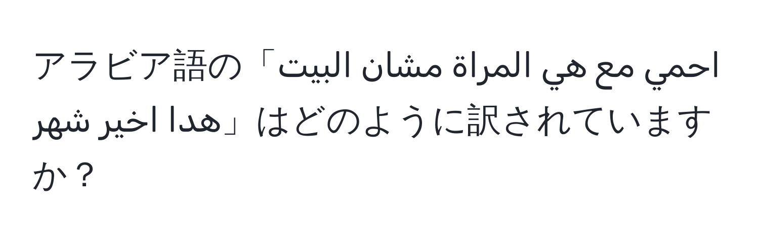 アラビア語の「احمي مع هي المراة مشان البيت هدا اخير شهر」はどのように訳されていますか？