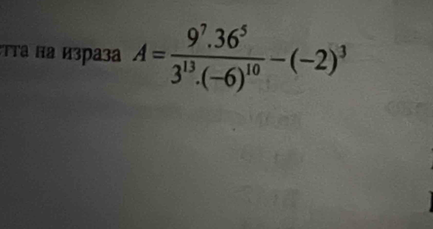 TΤа πа израза A=frac 9^7.36^53^(13).(-6)^10-(-2)^3