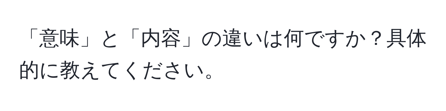 「意味」と「内容」の違いは何ですか？具体的に教えてください。