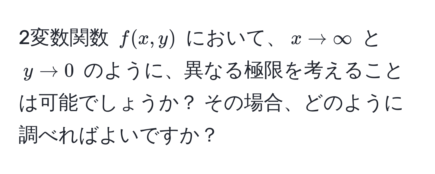 2変数関数 ( f(x,y) ) において、( x to ∈fty ) と ( y to 0 ) のように、異なる極限を考えることは可能でしょうか？ その場合、どのように調べればよいですか？