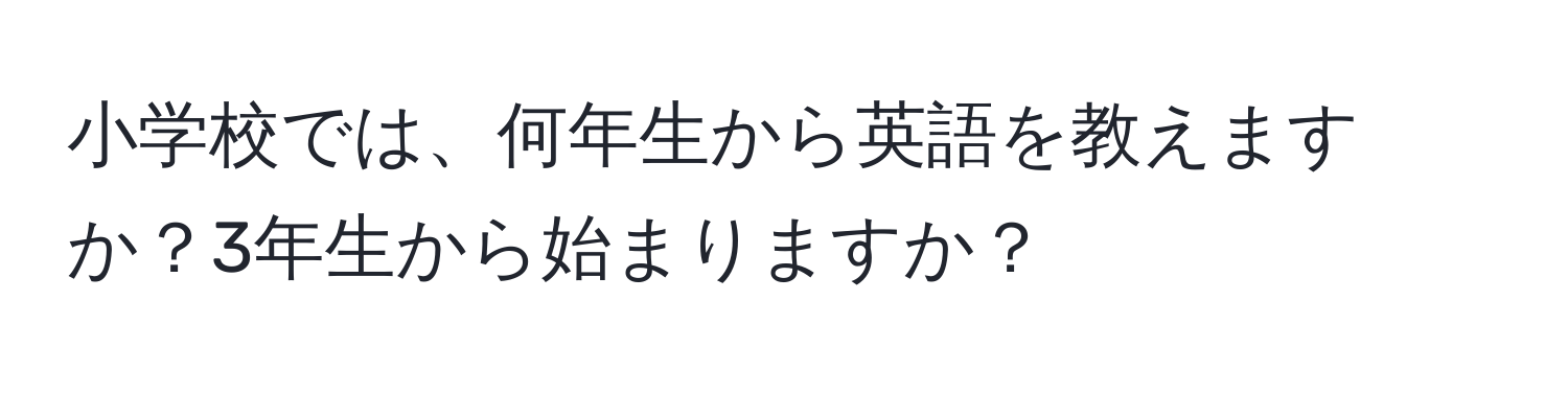 小学校では、何年生から英語を教えますか？3年生から始まりますか？