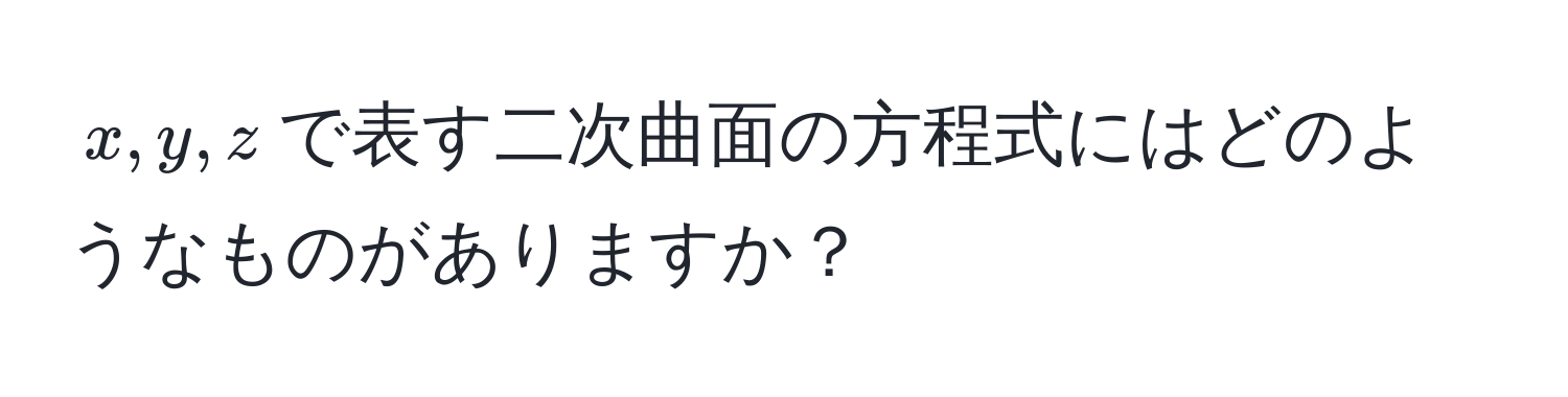 $x, y, z$で表す二次曲面の方程式にはどのようなものがありますか？