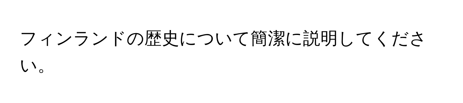 フィンランドの歴史について簡潔に説明してください。