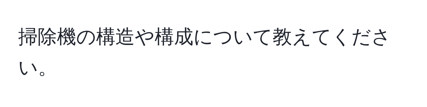 掃除機の構造や構成について教えてください。