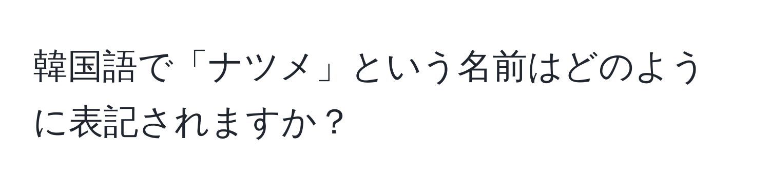 韓国語で「ナツメ」という名前はどのように表記されますか？