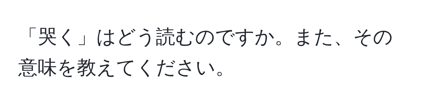 「哭く」はどう読むのですか。また、その意味を教えてください。