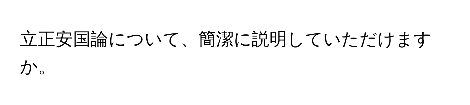 立正安国論について、簡潔に説明していただけますか。