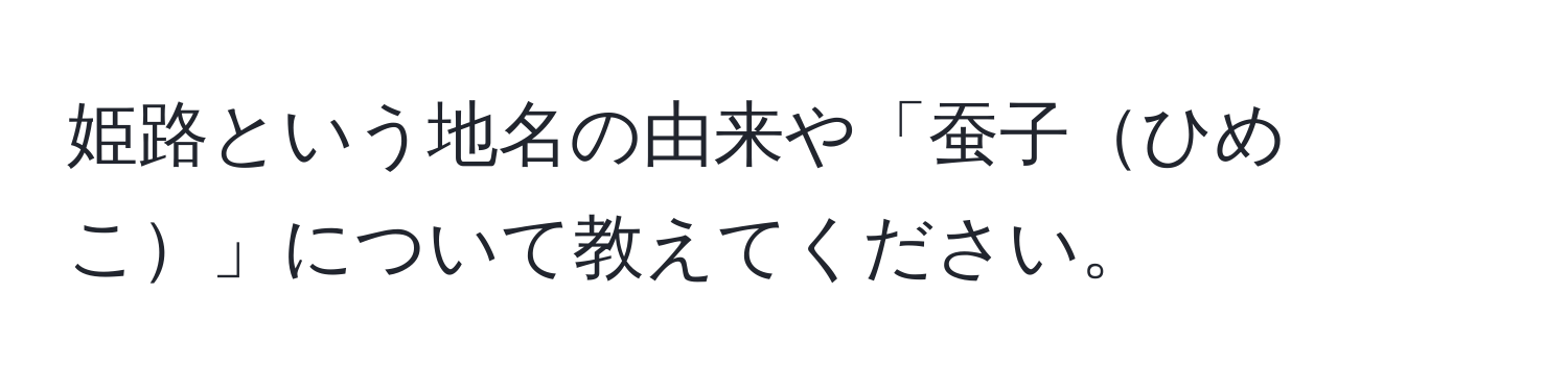 姫路という地名の由来や「蚕子ひめこ」について教えてください。