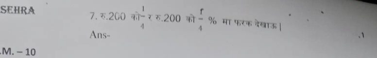 SEHRA 7. रु. 200 को overline 8.200 को  r/4 % मा फरक देखाऊ | 
4 
Ans- 
.M. - 10