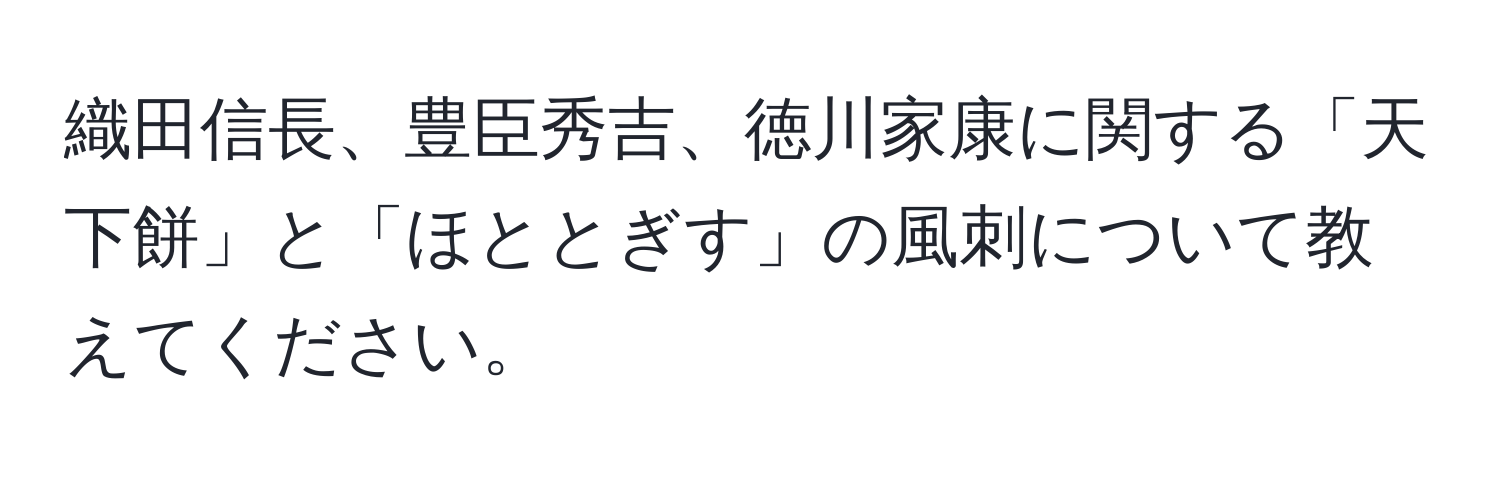 織田信長、豊臣秀吉、徳川家康に関する「天下餅」と「ほととぎす」の風刺について教えてください。