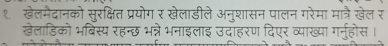 खेलमैदानको सूरक्षित प्रयोग र खेलाडीले अन्शासन पालन गे मा मात्रै खेल र 
खेलाडिको भबिस्य रहन्छ भन्ने भनाइलाइ उदाहरण दिएर व्याख्या गर्नुहोस