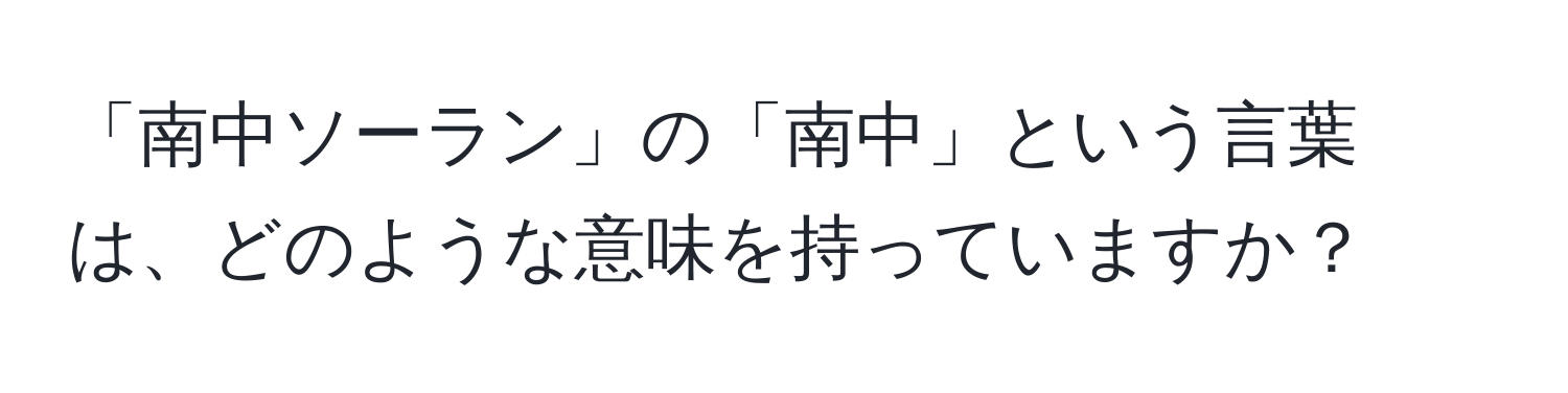 「南中ソーラン」の「南中」という言葉は、どのような意味を持っていますか？