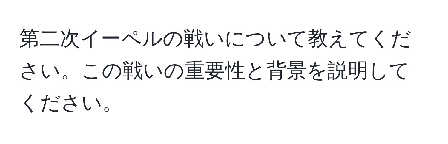 第二次イーペルの戦いについて教えてください。この戦いの重要性と背景を説明してください。