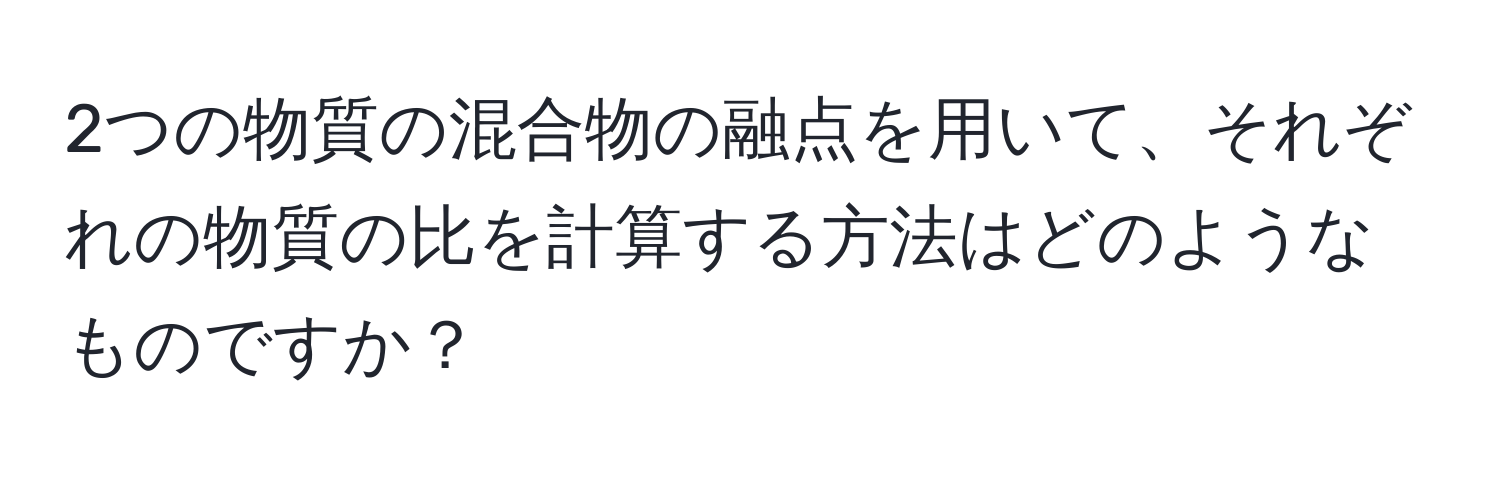 2つの物質の混合物の融点を用いて、それぞれの物質の比を計算する方法はどのようなものですか？