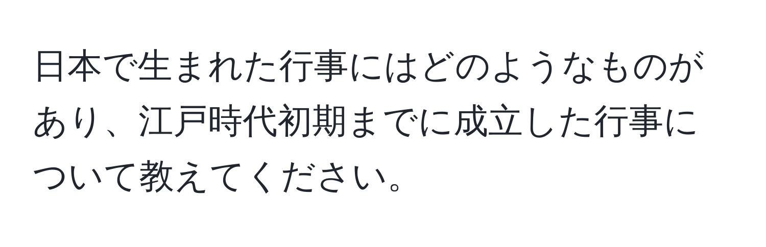 日本で生まれた行事にはどのようなものがあり、江戸時代初期までに成立した行事について教えてください。