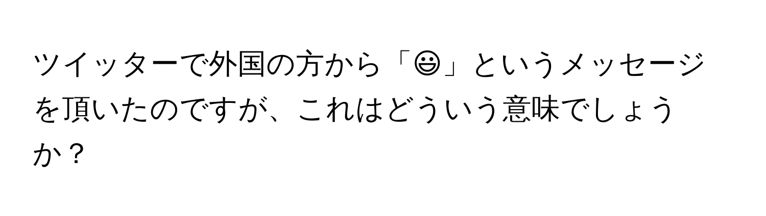 ツイッターで外国の方から「:)」というメッセージを頂いたのですが、これはどういう意味でしょうか？