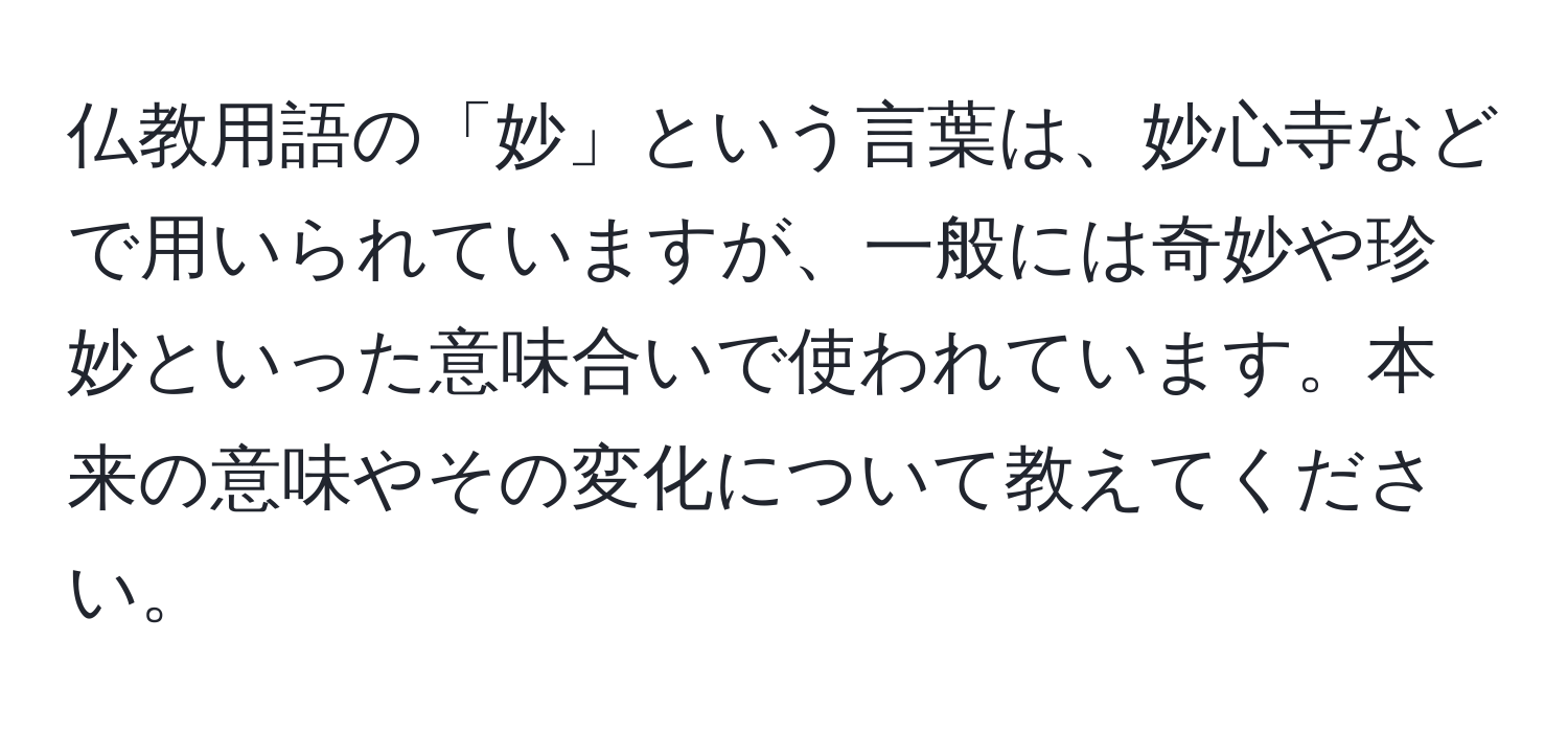 仏教用語の「妙」という言葉は、妙心寺などで用いられていますが、一般には奇妙や珍妙といった意味合いで使われています。本来の意味やその変化について教えてください。