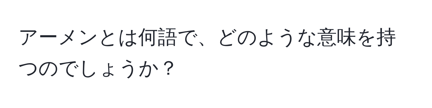 アーメンとは何語で、どのような意味を持つのでしょうか？