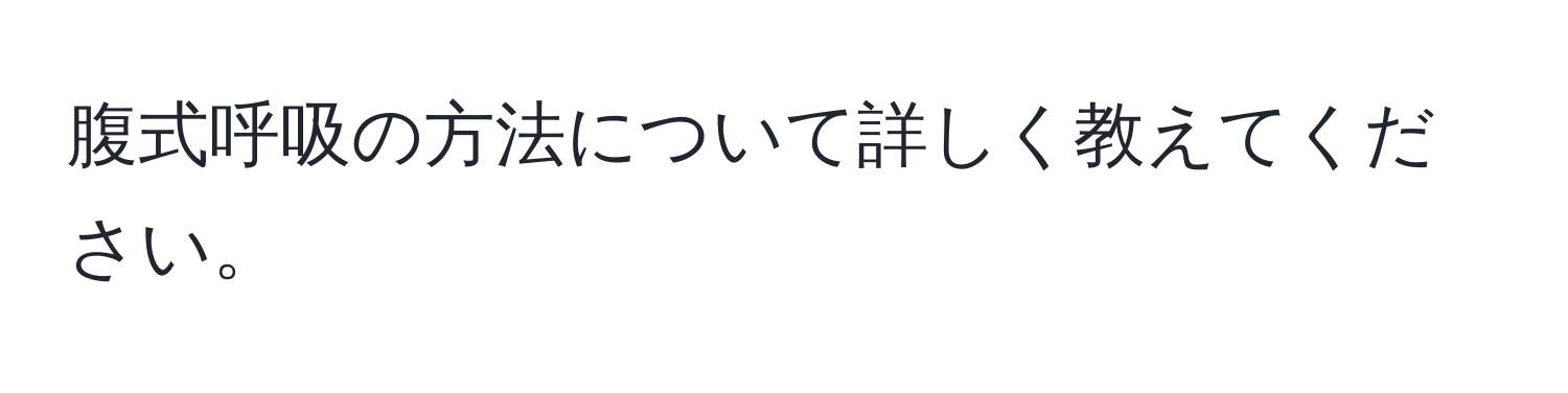 腹式呼吸の方法について詳しく教えてください。