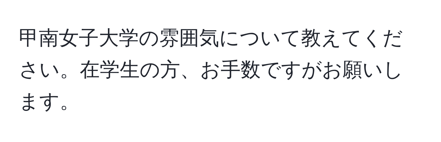 甲南女子大学の雰囲気について教えてください。在学生の方、お手数ですがお願いします。