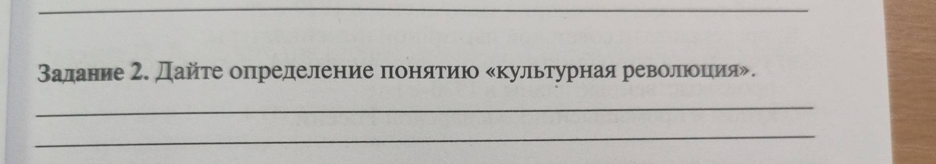 Валдеанеие 2. дайеίте опηрелделенеиеαπιеоенηαяαееиίюο ΚΚультурίная реевеоοίлеίοΕιеиίяδ. 
_ 
_