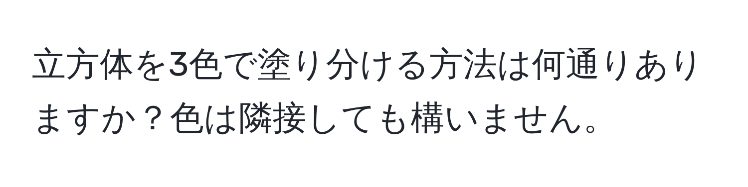 立方体を3色で塗り分ける方法は何通りありますか？色は隣接しても構いません。