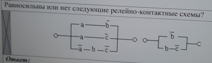 Pавносильны илн нет следуюошне релейно-контактηые схемы?
Om6em: