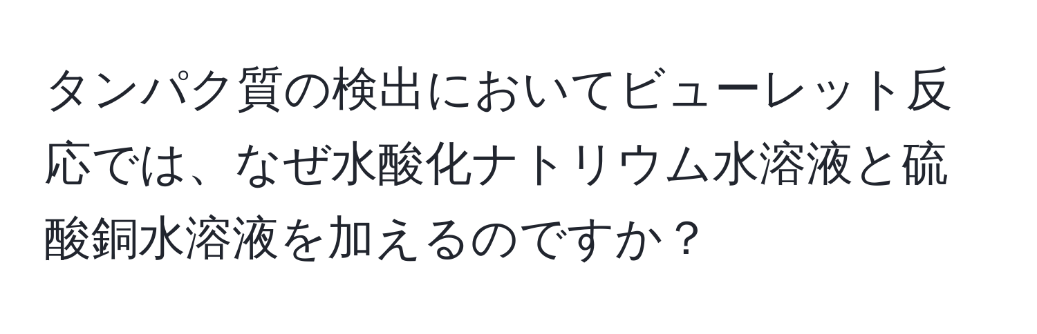 タンパク質の検出においてビューレット反応では、なぜ水酸化ナトリウム水溶液と硫酸銅水溶液を加えるのですか？