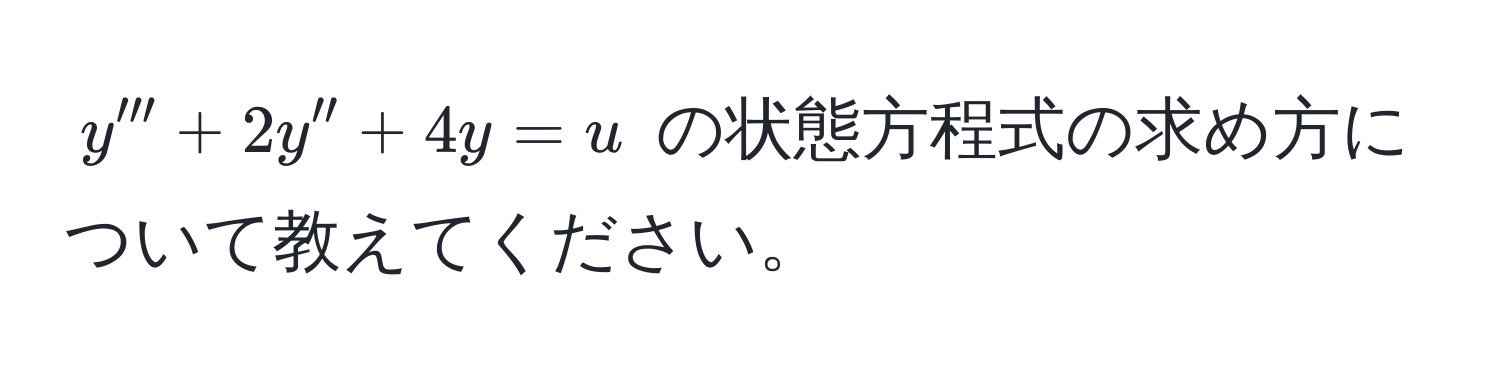 $y''' + 2y'' + 4y = u$ の状態方程式の求め方について教えてください。