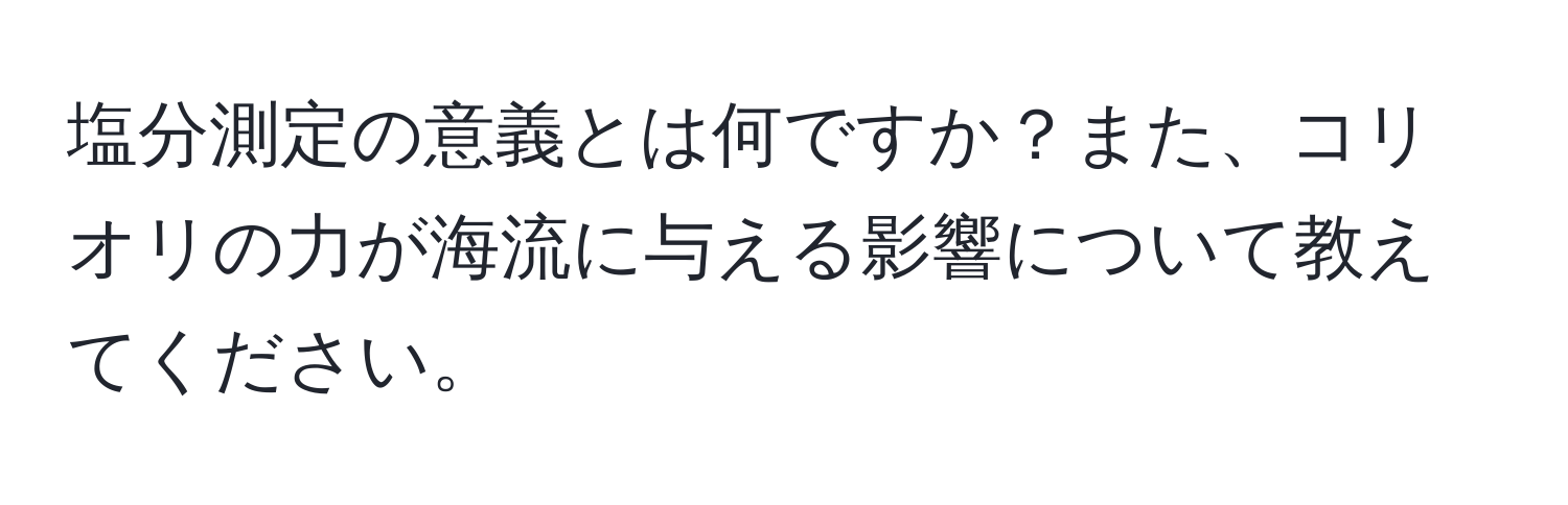 塩分測定の意義とは何ですか？また、コリオリの力が海流に与える影響について教えてください。