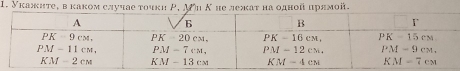 Укажηте, в каком случае тοики Ρ, Мη К ие лежаτ на одной ирямой.