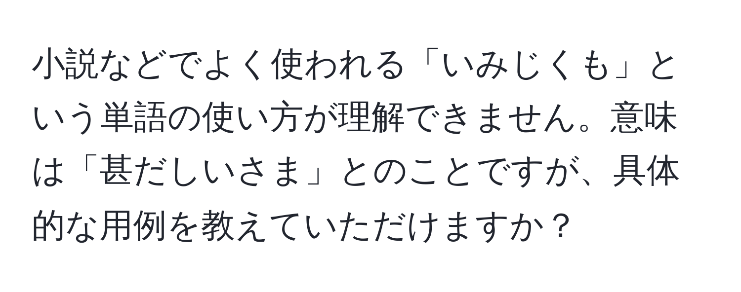 小説などでよく使われる「いみじくも」という単語の使い方が理解できません。意味は「甚だしいさま」とのことですが、具体的な用例を教えていただけますか？