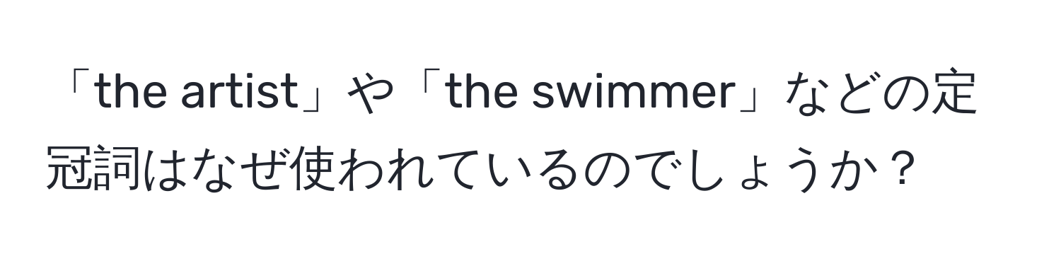 「the artist」や「the swimmer」などの定冠詞はなぜ使われているのでしょうか？