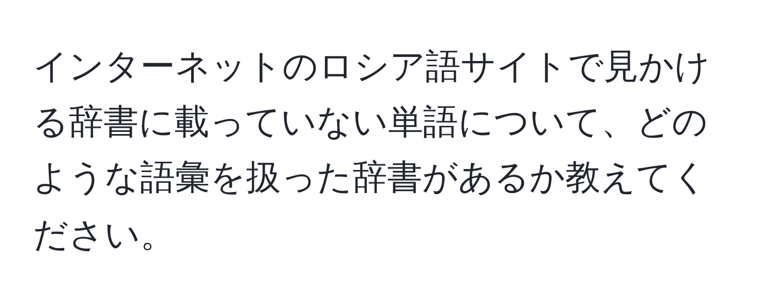 インターネットのロシア語サイトで見かける辞書に載っていない単語について、どのような語彙を扱った辞書があるか教えてください。