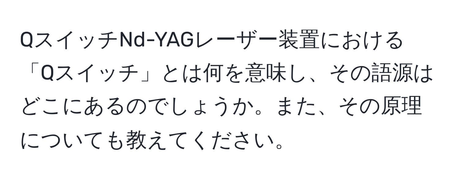 QスイッチNd-YAGレーザー装置における「Qスイッチ」とは何を意味し、その語源はどこにあるのでしょうか。また、その原理についても教えてください。