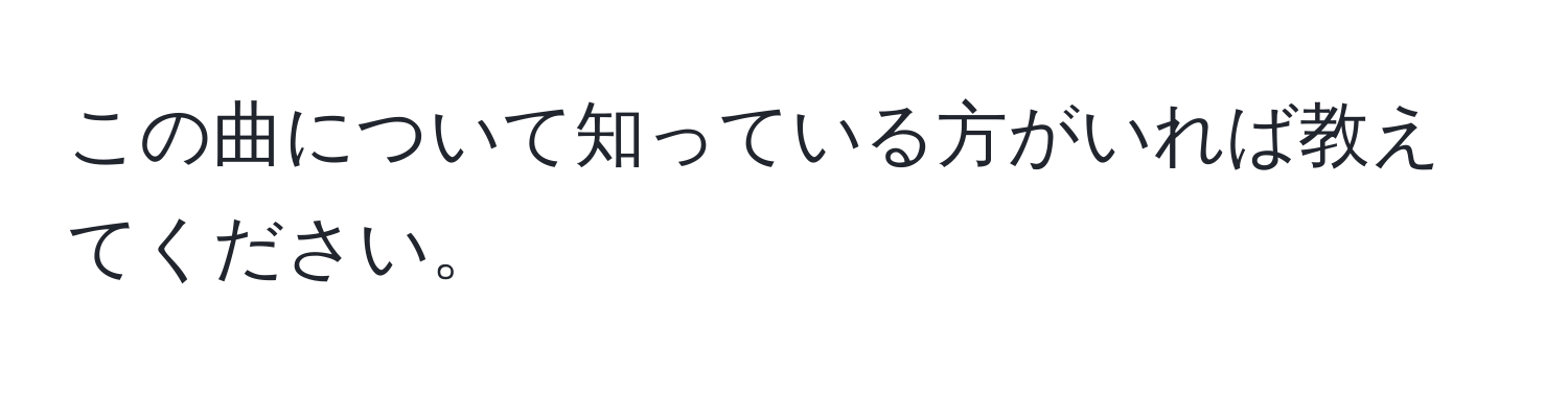 この曲について知っている方がいれば教えてください。