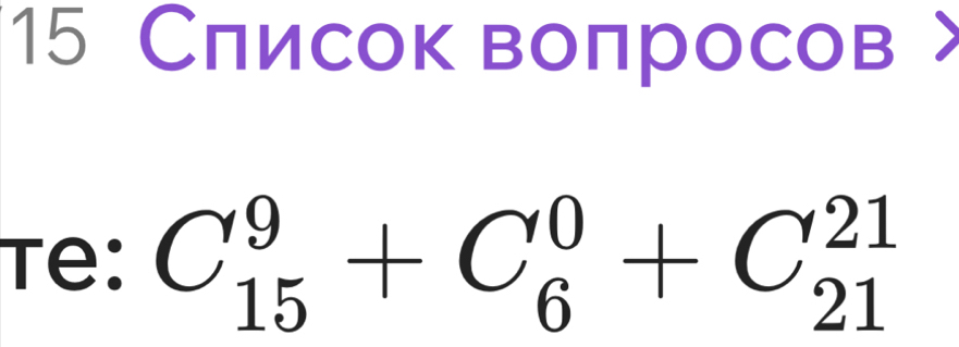 15 Слисок волросов 
Te: C_(15)^9+C_6^0+C_(21)^(21)