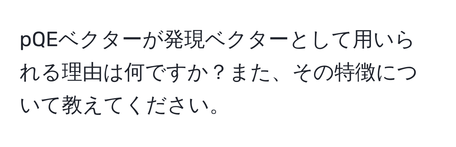 pQEベクターが発現ベクターとして用いられる理由は何ですか？また、その特徴について教えてください。