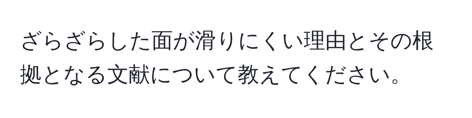 ざらざらした面が滑りにくい理由とその根拠となる文献について教えてください。