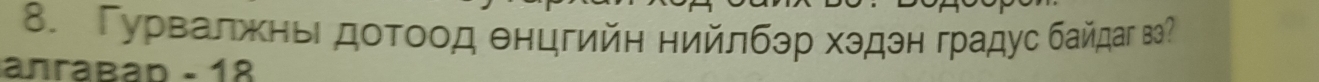 ΓурвалжньΙ доτοод θнцгийη нийлбэр хэдэн градус байдаг вэ 
anrabad - 18