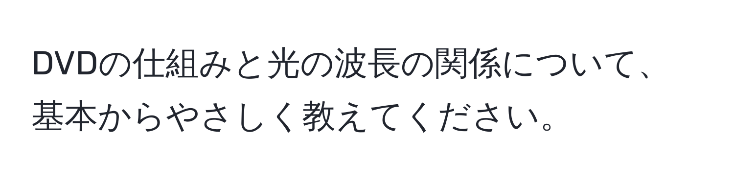 DVDの仕組みと光の波長の関係について、基本からやさしく教えてください。